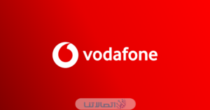 خدمة الاحتفاظ بالمكالمات من فودافون بالتفصيل 2023