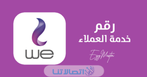رقم خدمة عملاء وي we مصر 2023 وطرق التواصل