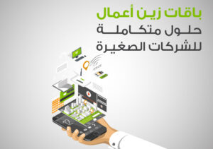 أبرز باقات زين قطاع الأعمال وأسعارها ومزاياها