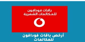 أرخص باقات فودافون للمكالمات – شبكنجي
