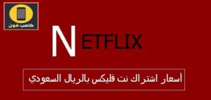طريقة الاشتراك في netflix نت فلكس بالريال السعودي 2023