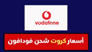 كود شحن كارت فكة فودافون من الرصيد وأسعار كروت الشحن