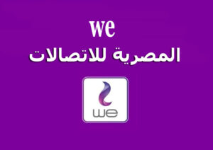 فروع المصرية للاتصالات وي we ومواعيد عملها