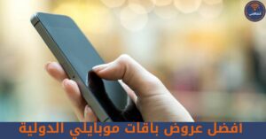 أفضل عروض باقات موبايلي الدولية ومميزاتها