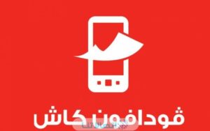 أقصى مبلغ تحويل فودافون كاش