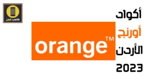 جميع اكواد أورنج الاردن وأهم رموز اورنج 2023