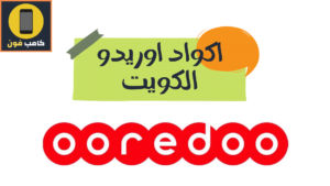 اهم أكواد اوريدو الكويت وكود تجديد باقة اوريدو 1444