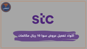 أكواد تفعيل عروض سوا 10 ريال مكالمات وطريقة الاشتراك 2023