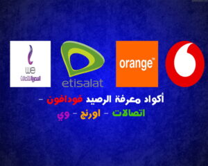 معرفه الرصيد المستلف من وي وفودافون واتصالات واورانج