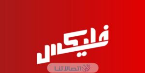 أنظمة فليكس باقات فودافون فليكس وطريقة الاشتراك 2023‏