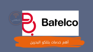 أهم خدمات بتلكو البحرين وتفاصيل الباقات مسبقة الدفع
