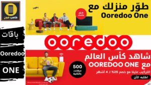 عروض اوريدو قطر باقات Ooredoo ONE كأس العالم 2023