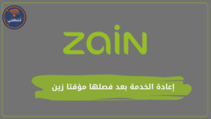 إعادة الخدمة بعد فصلها مؤقتا زين و3 خطوات لتنشيط خط زين موقوف