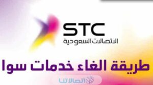 كيفية إلغاء الاشتراك في خدمات سوا stc