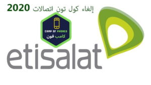 كود الغاء الكول تون اتصالات نهائيا لعد سحب الرصيد 2023