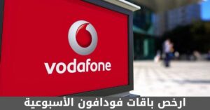 ارخص باقات فودافون الأسبوعية وأكوادها وكيفية الاشتراك