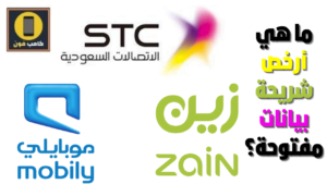 ارخص شريحة نت مفتوح بيانات في السعودية وافضل الباقات 2024