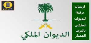 إرسال برقية للديوان الملكي وكم يستغرق الرد على البرقية 2023