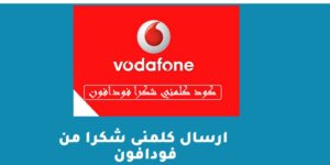 ارسال كلمنى شكرا من فودافون