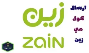 كيف ارسل كولمي زين فضلا اتصل بي من زين 2023