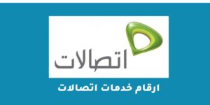 ارقام خدمات اتصالات – شبكنجي