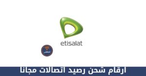 ارقام شحن رصيد اتصالات مجانا وأسعارها
