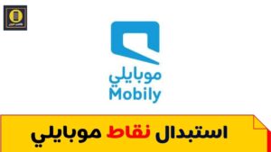 استبدال نقاط موبايلي بجميع الطرق تعرف عليها الان 2023