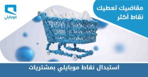 آلية استبدال نقاط موبايلي بمشتريات
