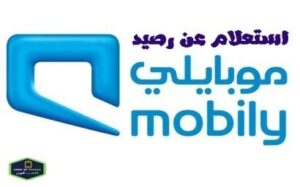 معرفة رصيد موبايلي وكيف اعرف الرصيد المتبقي برسالة 2023