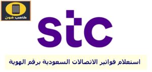 كيف استعلم عن فواتيري في STC؟ الاتصالات السعودية برقم الهوية