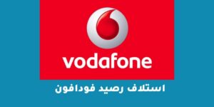 كيفية استلاف رصيد فودافون – شبكنجي