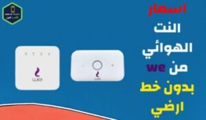 اسعار راوتر we وسعر الراوتر الهوائي من وي بدون خط ارضي