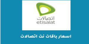 اسعار باقات نت اتصالات الباقات الأساسية والإضافية