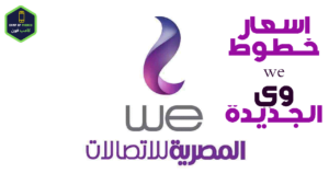 سعر خط we وي 015 واسعار خطوط وي الجديدة 2023