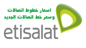 سعر خط اتصالات 2023 واسعار الخطوط الجديدة