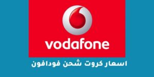اسعار كروت شحن فودافون 2023