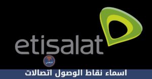 طريقة ضبط اسماء نقاط الوصول اتصالات