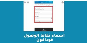 اسماء نقاط الوصول فودافون وكيفية ضبطها يدويًا