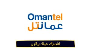 طريقة اشتراك حياك ريالين وحياك ٣ ريال 2023