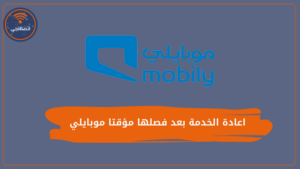خطوات اعادة الخدمة بعد فصلها مؤقتا موبايلي وأسباب فصل الخدمة