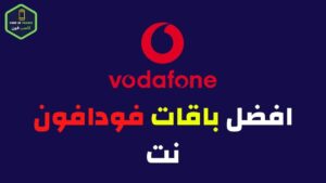 أفضل افضل باقات نت فودافون دليل شامل لكل العروض 2023