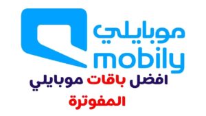 أفضل عروض باقات موبايلي مفوتر sim للجوال 2023