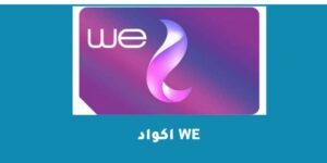 اكواد we وجميع الأرقام المختصرة