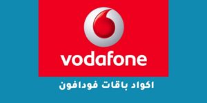اكواد باقات فودافون فليكس الشهرية 2023