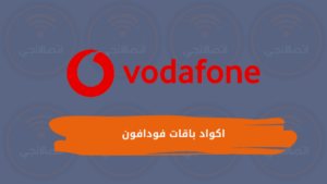 اكواد باقات فودافون نت اليومية والشهرية وباقات المكالمات