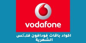 اكواد باقات فودافون فلیکس الشهرية