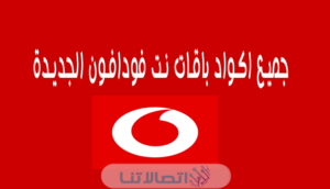 أكواد باقات فودافون انترنت الشهرية والأسبوعية واليومية 2023