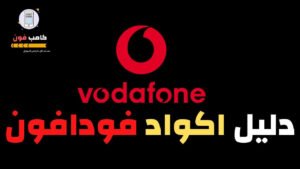 اكواد فودافون بالكامل للخدمات وكود باقات فودافون فلیکس 2023