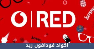 جميع اكواد فودافون ريد وتفاصيلها