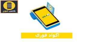 جميع اكواد فوري 2023 للخدمات بمختلف انواعها